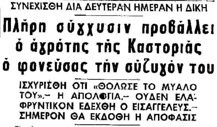 Δημοσίευμα εφημερίδας για το άγριο έγκλημα στην Καστοριά το 1964