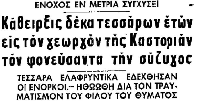 agrio egklima poini kastoria - Άγριο έγκλημα στην Καστοριά, το 1964 - Μαχαίρωσε την εν διαστάσει σύζυγό του και τραυμάτισε τον φίλο τους γιατί έπαψαν να του δίνουν χρήματα