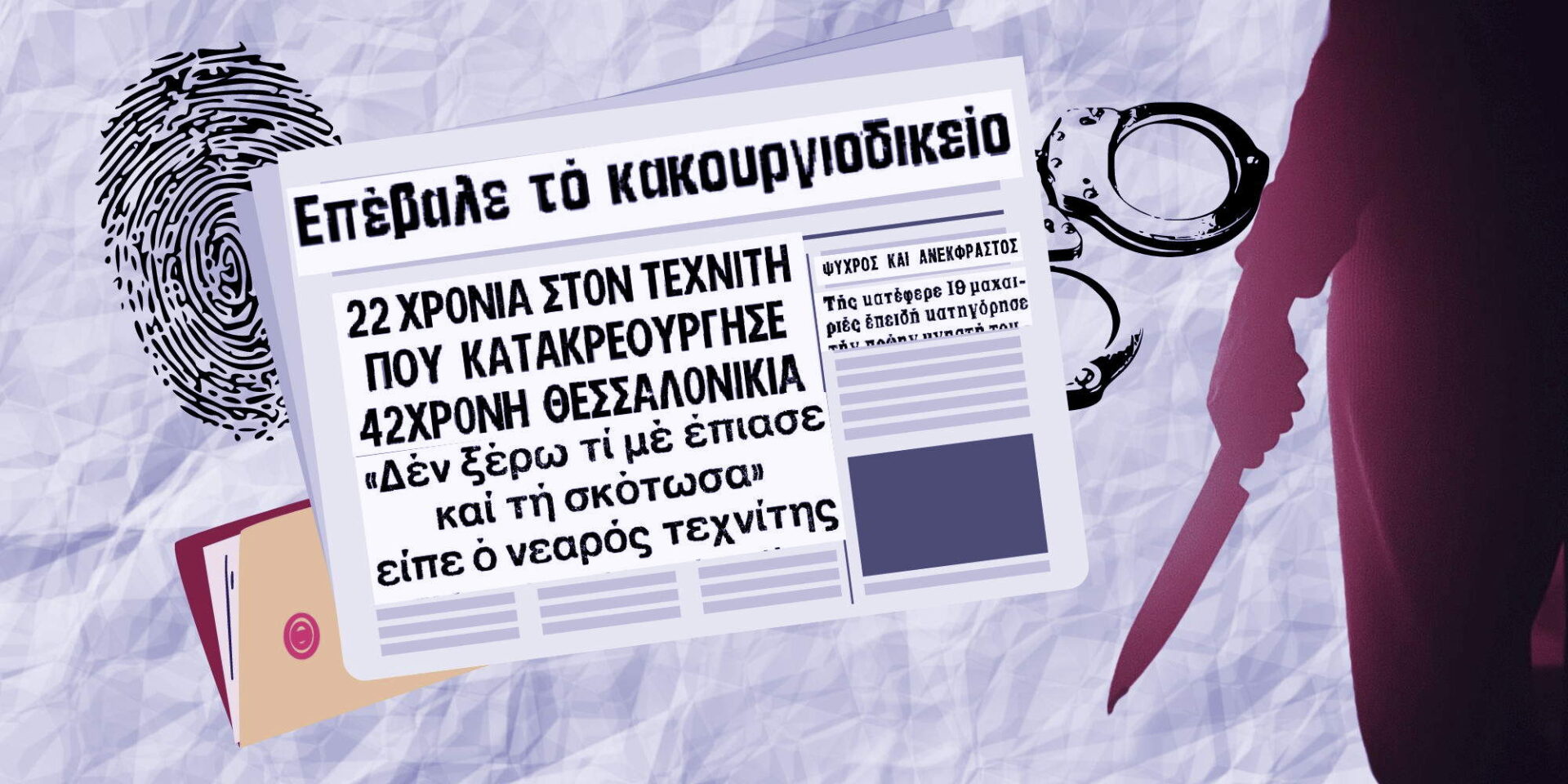 Άγριο έγκλημα στη Θεσσαλονίκη το 1979
