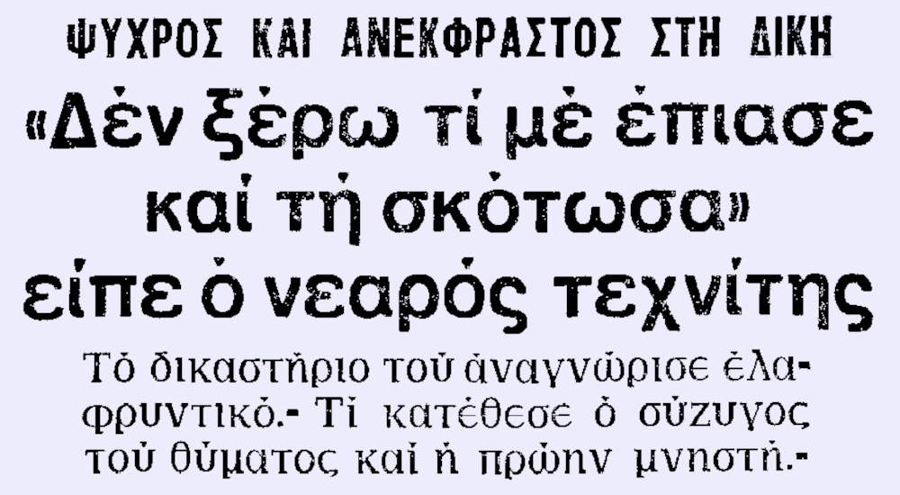 Άγριο έγκλημα στη Θεσσαλονίκη το 1979, απόκομμα εφημερίδας της εποχής