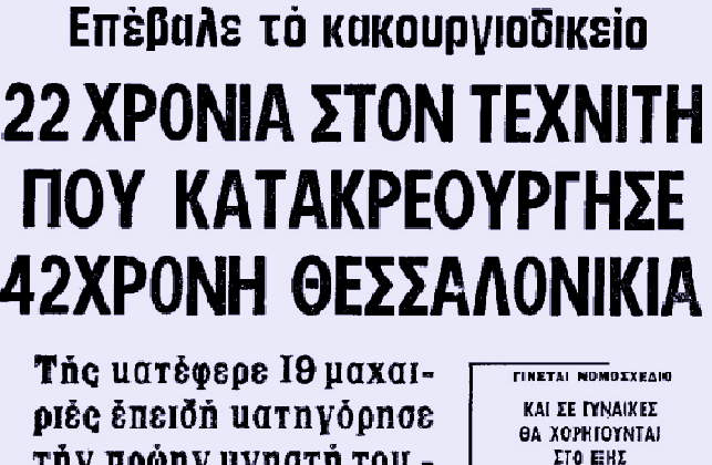 Άγριο έγκλημα στη Θεσσαλονίκη το 1979, απόκομμα εφημερίδας της εποχής