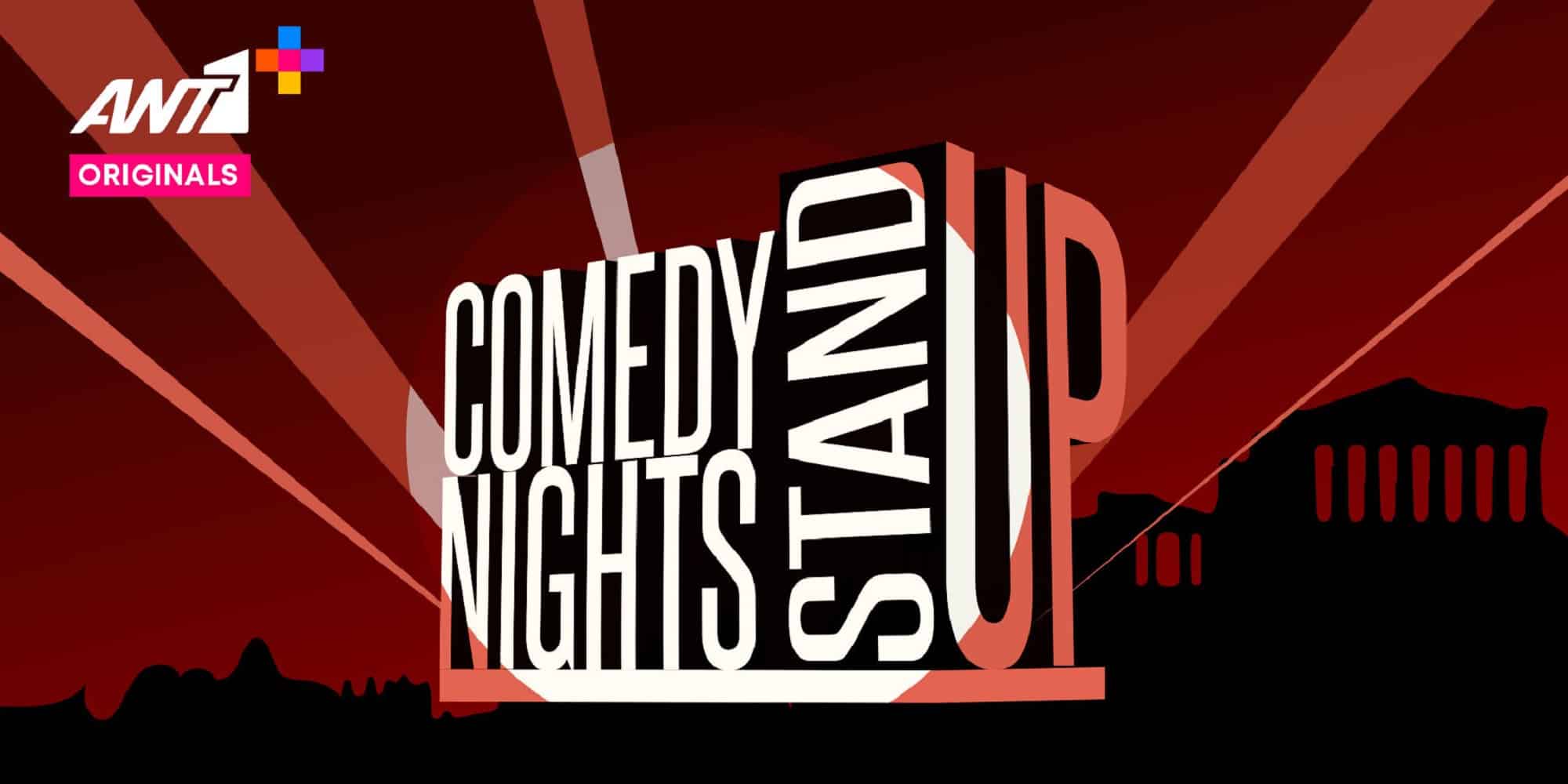 Έρχεται η πρώτη ελληνική stand-up comedy εκπομπή