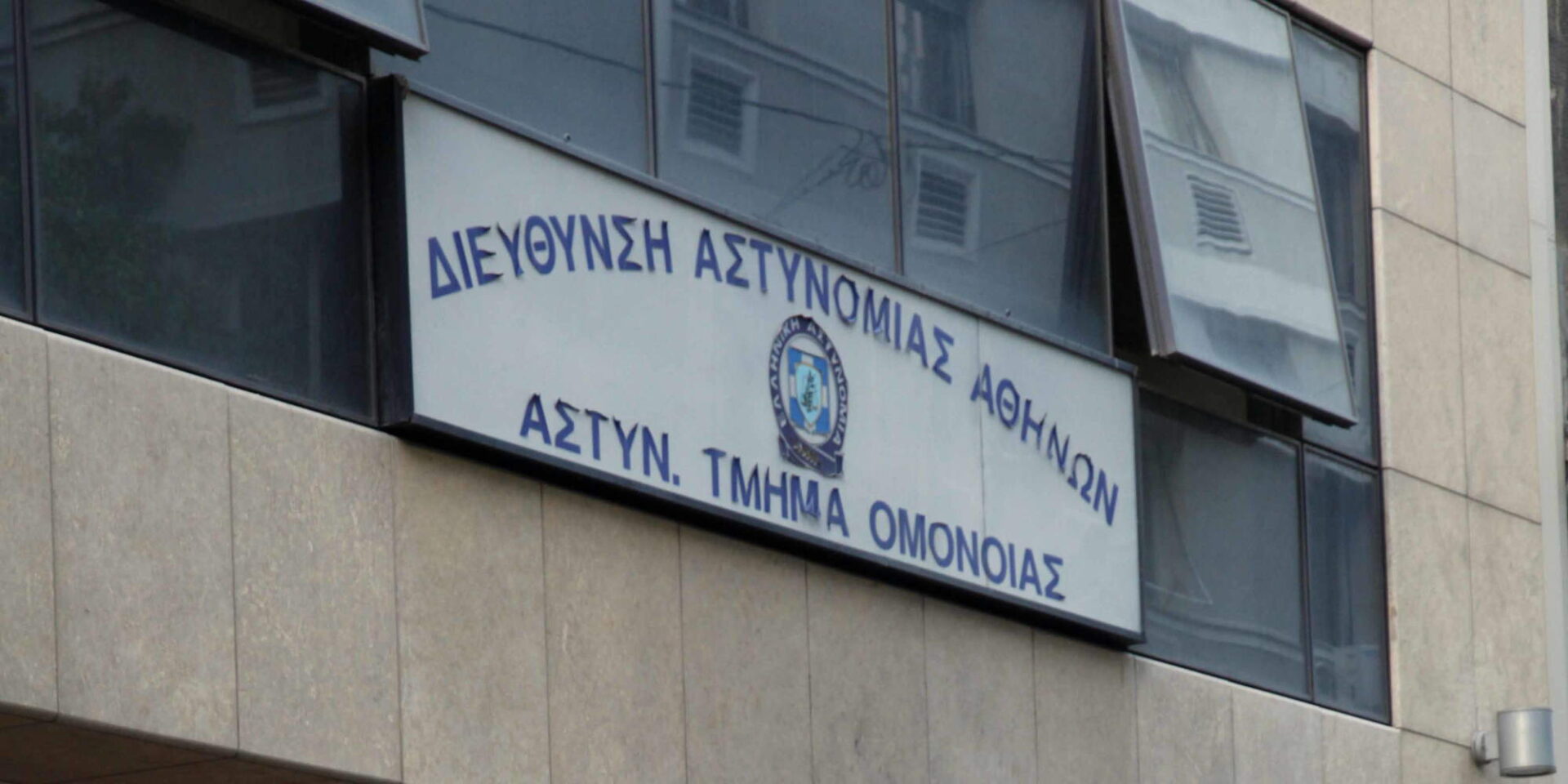Εικόνα από το κτίριο όπου στεγάζεται το Α.Τ. Ομόνοιας