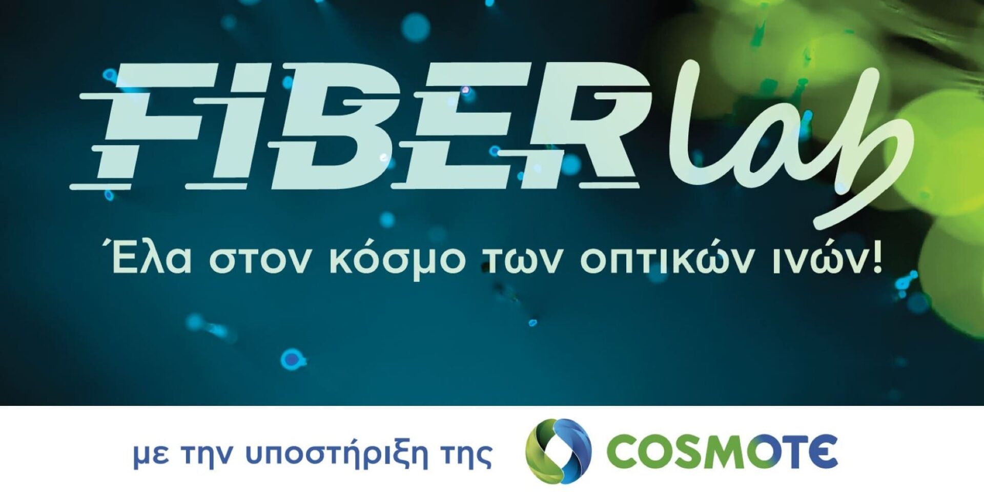 Ο κόσμος των οπτικών ινών στο Athens Science Festival 2022 με την υποστήριξη της Cosmote