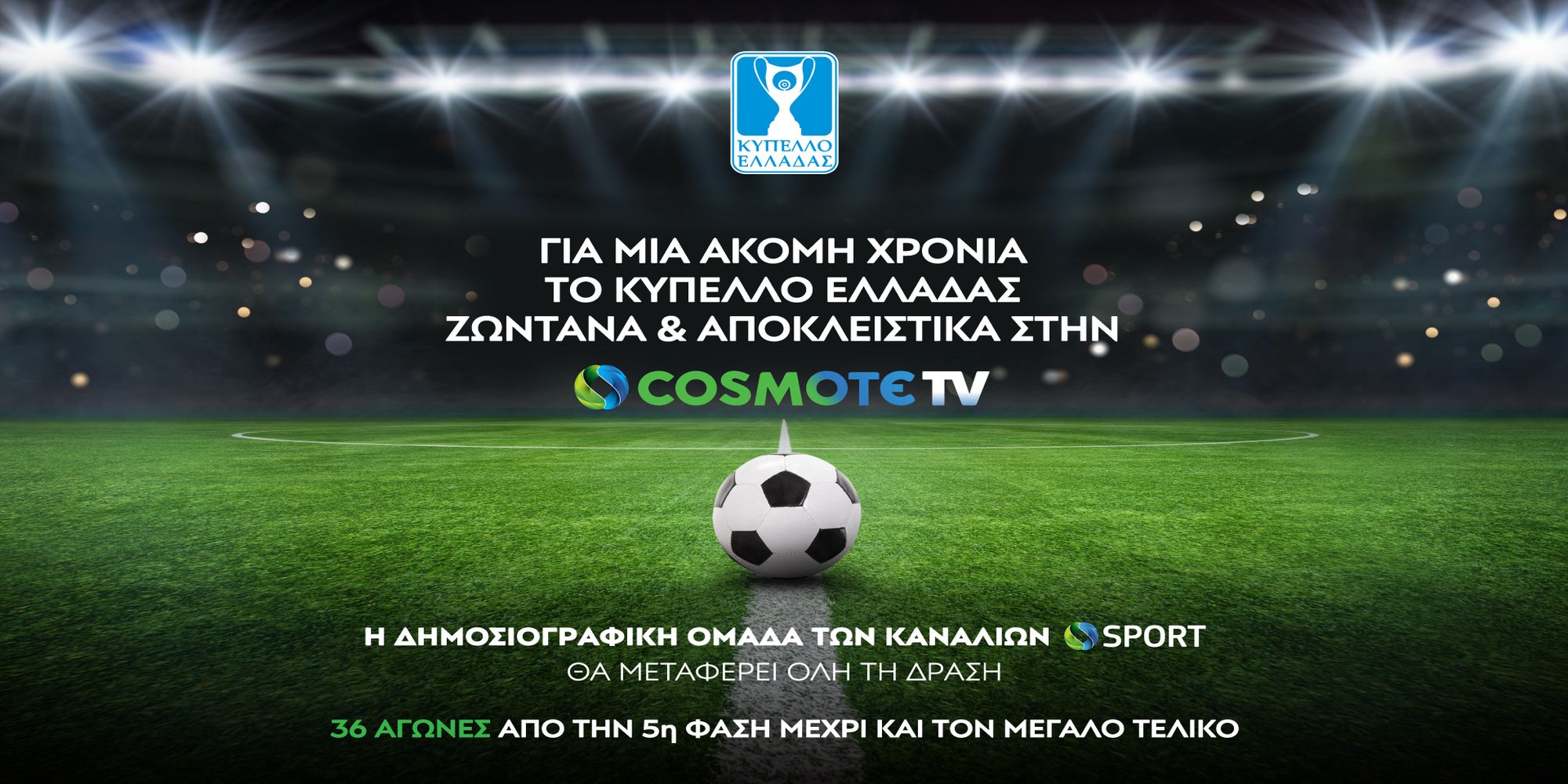 Κύπελλο Ελλάδας: Για ακόμη μια χρονιά στην Cosmote TV - Το πρόγραμμα των μεταδόσεων