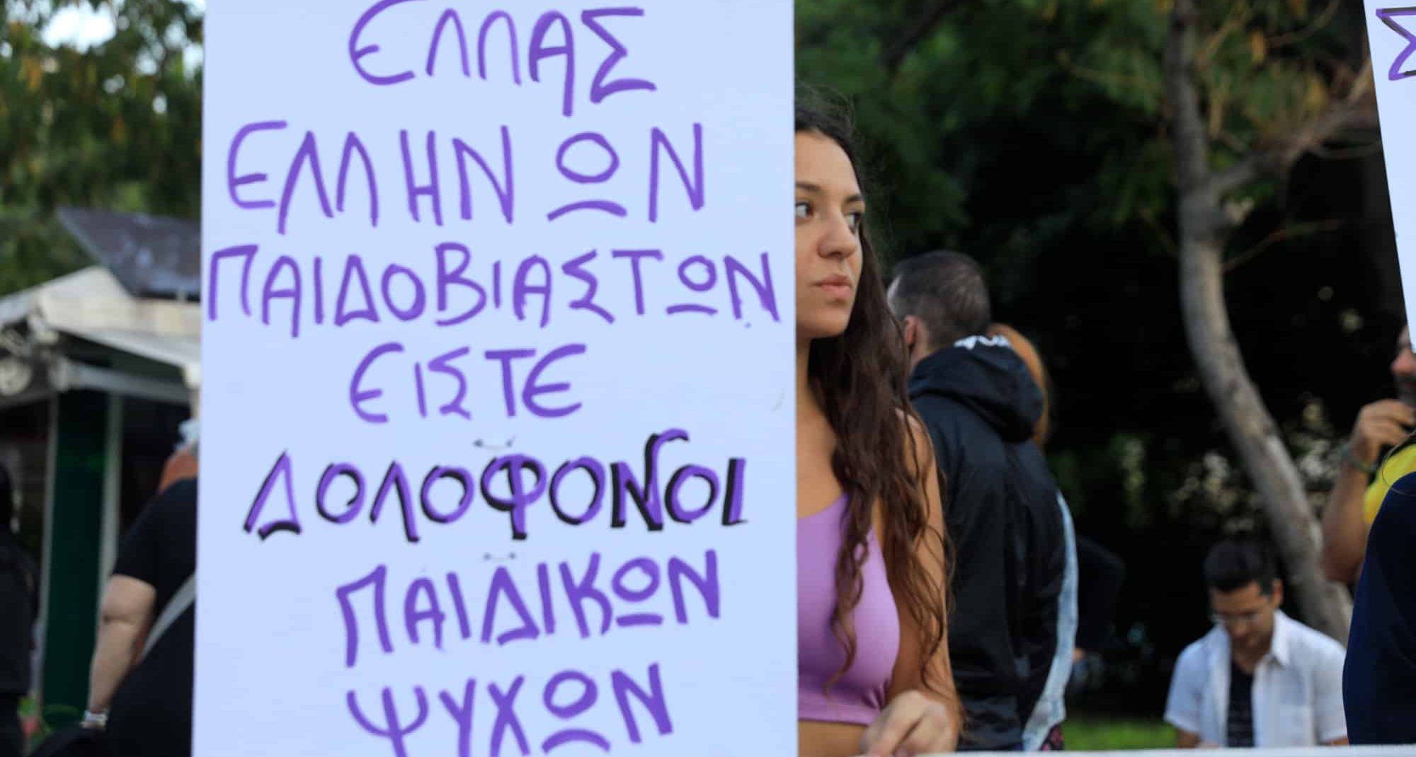 Συγκέντρωση διαμαρτυρίας για την υπόθεση παιδοβιασμού και trafficking στα Σεπόλια
