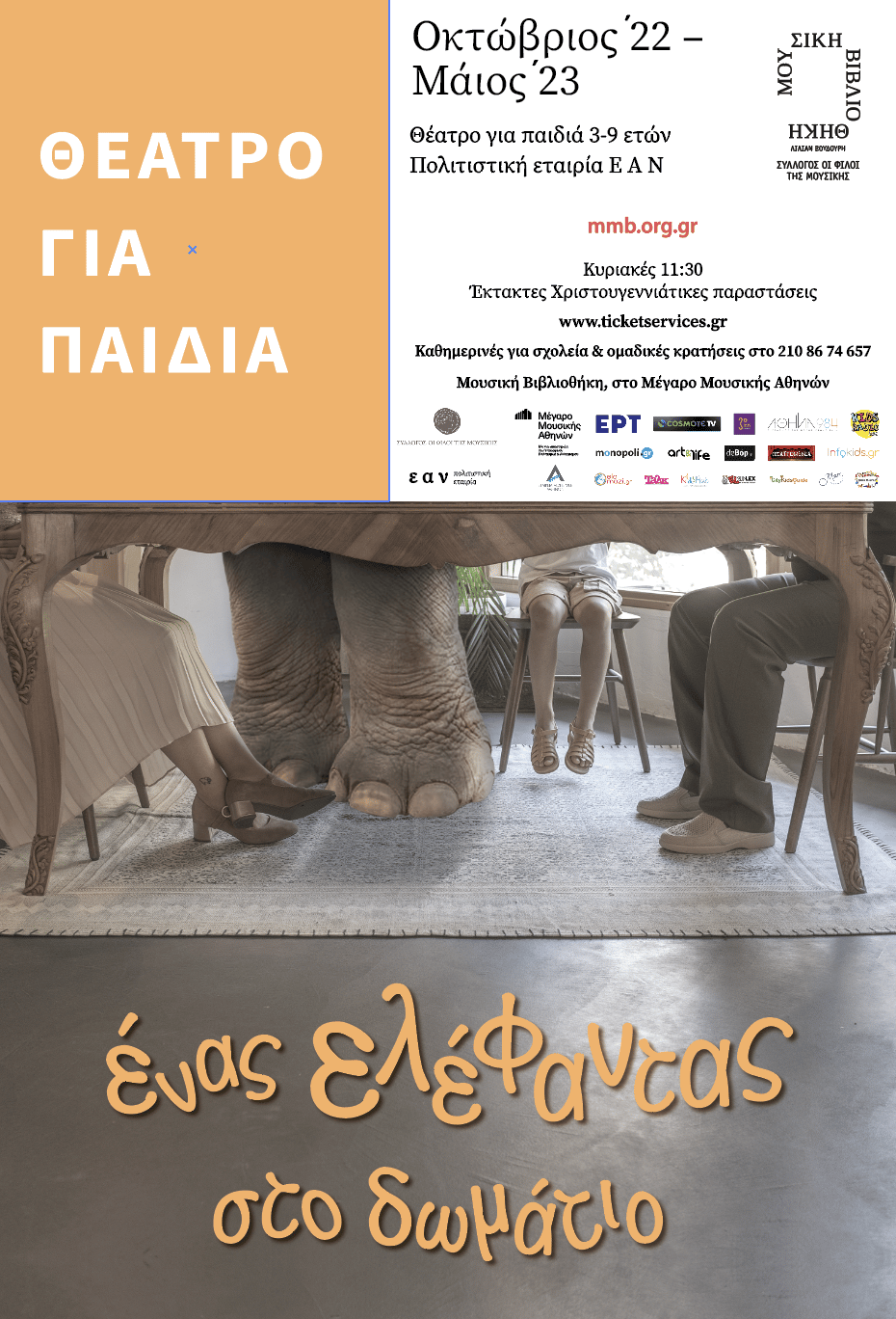 elefantas dwmatio - Ένας ελέφαντας στο δωμάτιο: Θέατρο για παιδιά 3-9 ετών - Μουσική βιβλιοθήκη στο Μέγαρο Μουσικής Αθηνών (βίντεο)