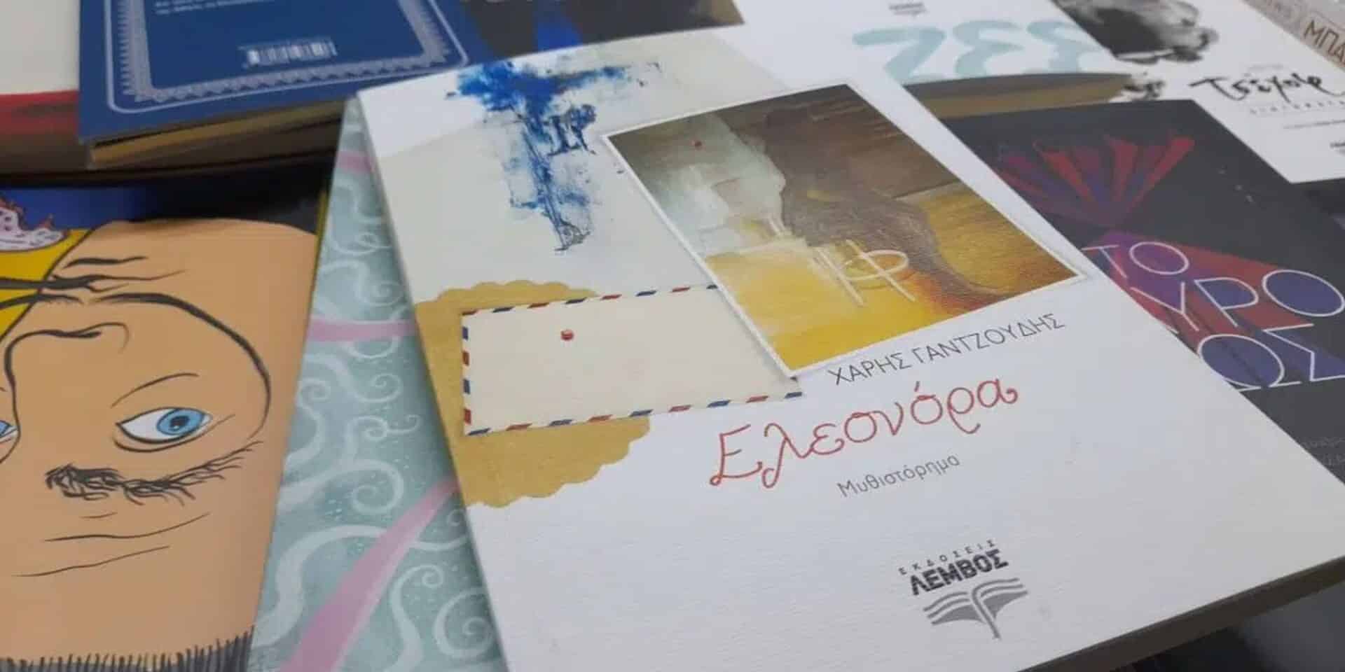 Το βιβλίο «Ελεονόρα» του Χάρη Γαντζούδη