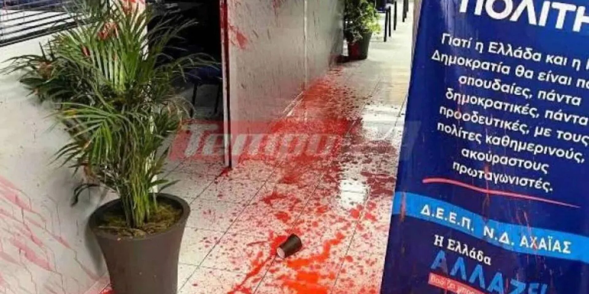 Επίθεση στα γραφεία της ΝΔ στην Πάτρα