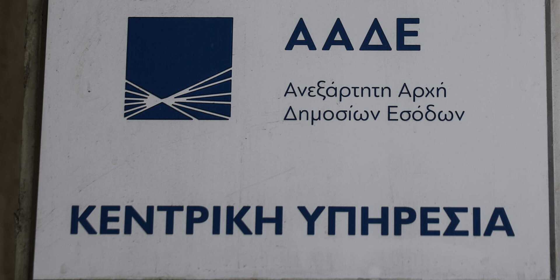 ΑΑΔΕ, Ανεξάρτητη Αρχή Δημοσίων Εσόδων
