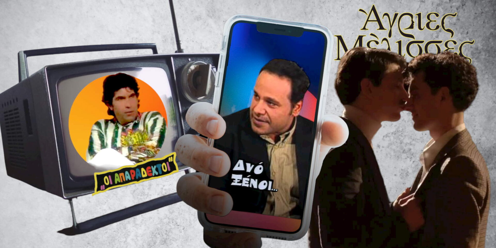 Gay ρόλοι στην ελληνική τηλεόραση