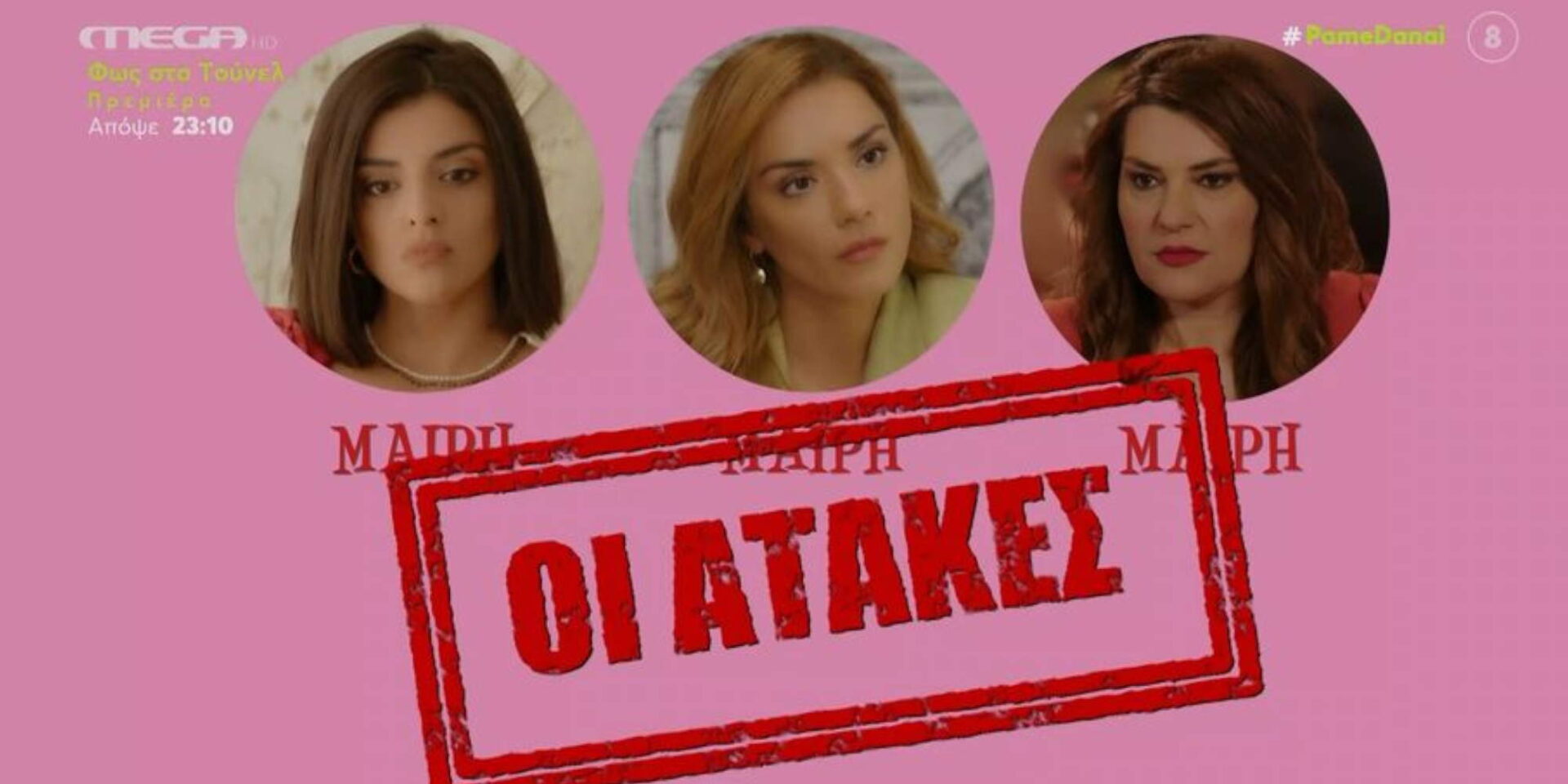Η σειρά των Ρέππα Παπαθανασίου «Μαίρη, Μαίρη, Μαίρη»