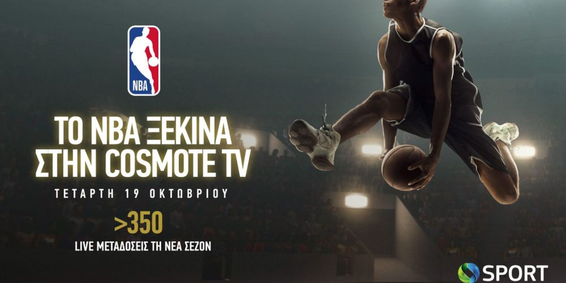 Το NBA ξεκινά στην Cosmote TV