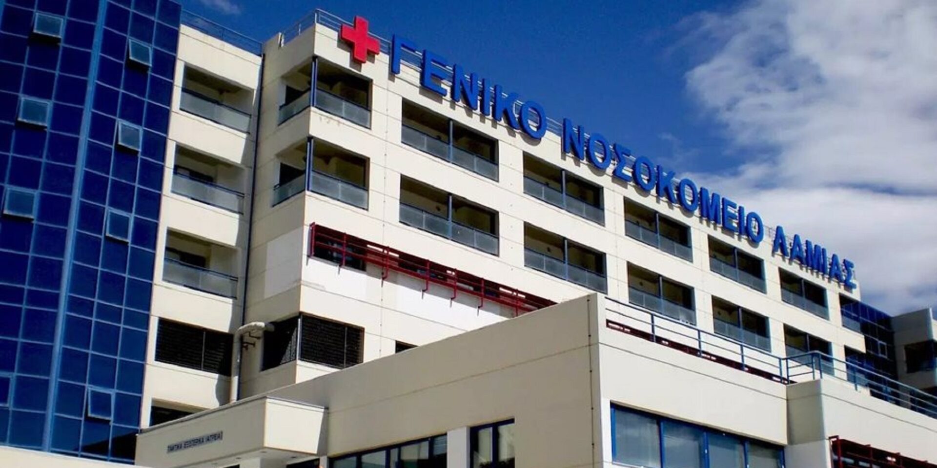 Το Γενικό Νοσοκομείο Λαμίας