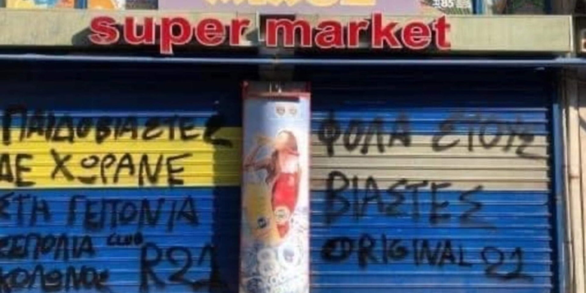 Συνθήματα της Original στο κατάστημα του 53χρονου στα Σεπόλια