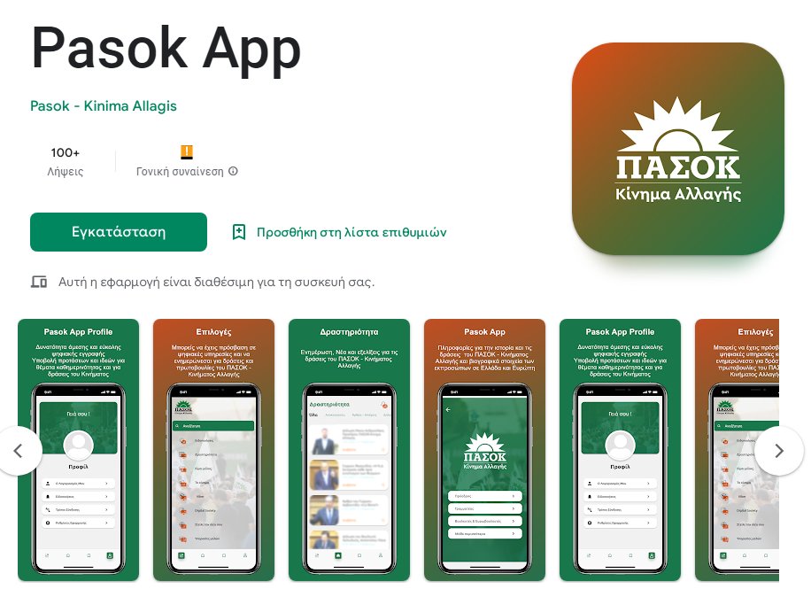 pasok app kinito efarmogi 14 10 2022 1 - Το ΠΑΣΟΚ έγινε και εφαρμογή στο κινητό