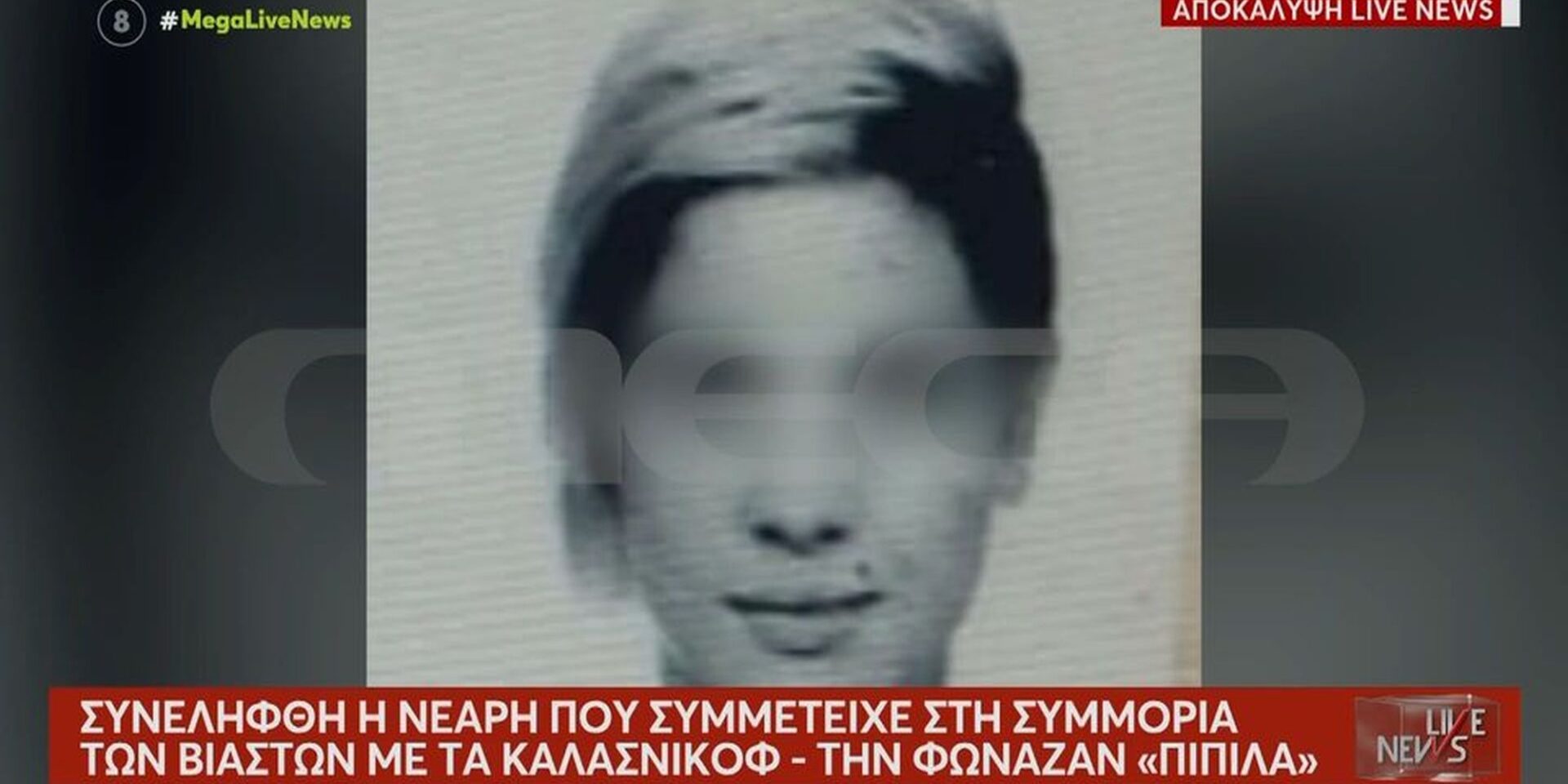 Η «Πιπίλα» που συμμετείχε στη συμμορία των βιαστών με τα Καλάσνικοφ