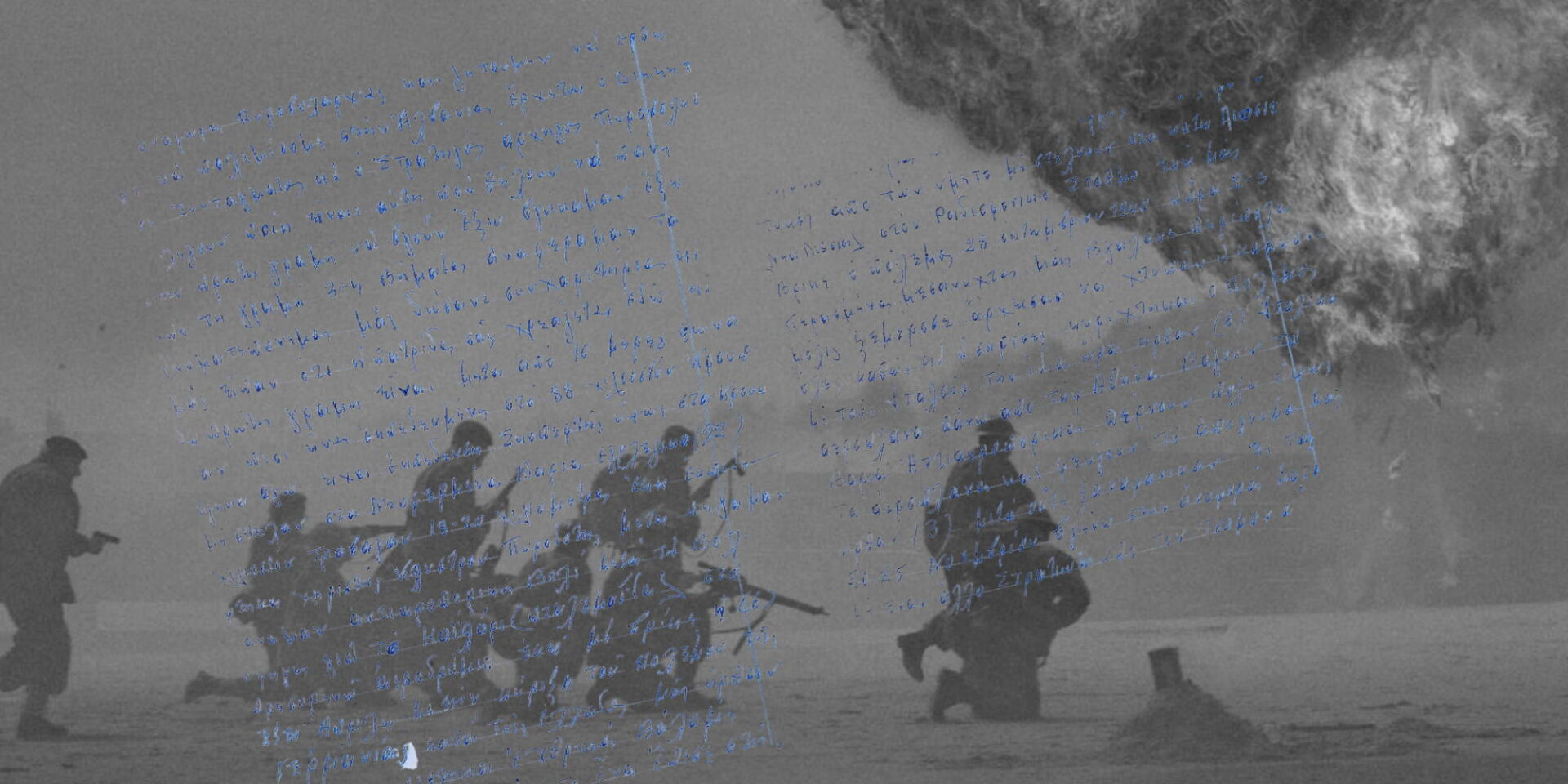 Τα γράμματα ενός φαντάρου από το μέτωπο του 1940