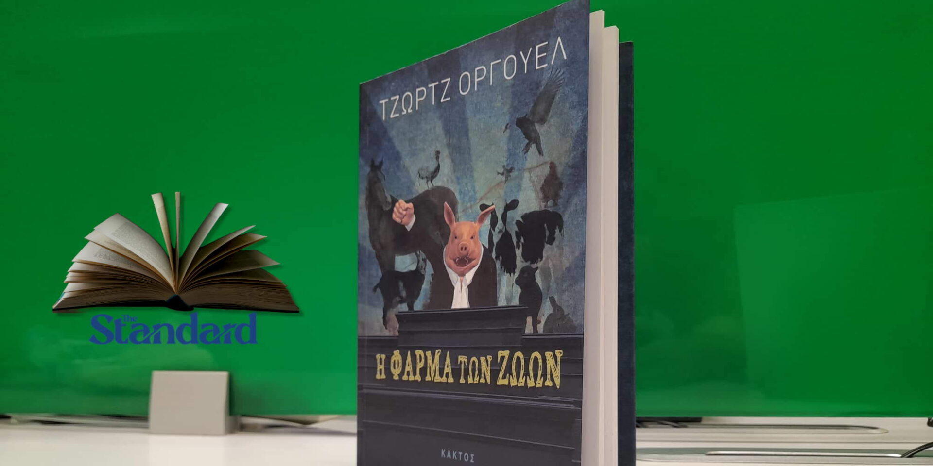 Η πρόταση βιβλίου της εβδομάδας από το The Standard, για ένα κλασικό μυθιστόρημα του Τζορτζ Όργουελ
