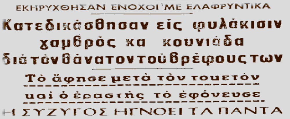 Ο βρεφοκτόνςο της Φθιώτιδας σε μια υπόθεση που συγκλόνισε την ελληνική κοινωνία το 1969