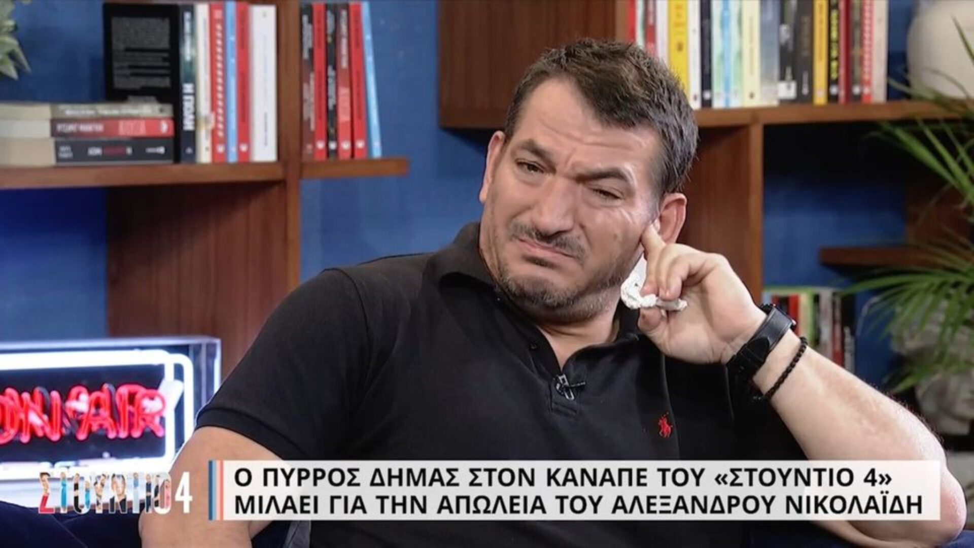 O Πύρρος Δήμας συγκινείται για τον Αλέξανδρο Νικολαΐδη