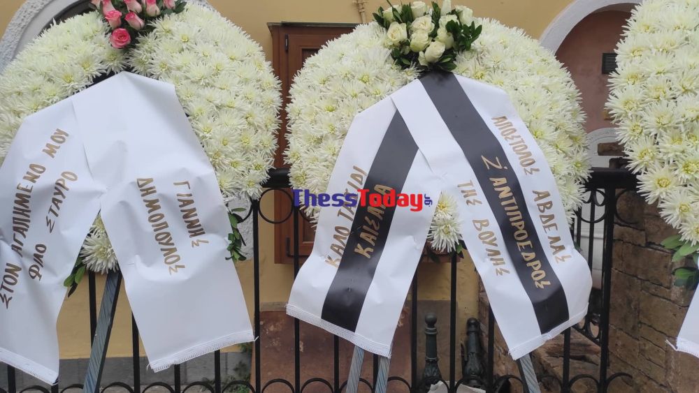Στεφάνια στην κηδεία του Στέφανου Σεράφη
