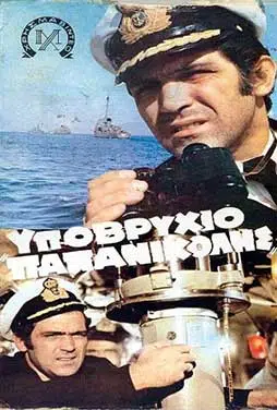 Η αφίσα της ταινίας «Υποβρύχιο Παπανικολής»