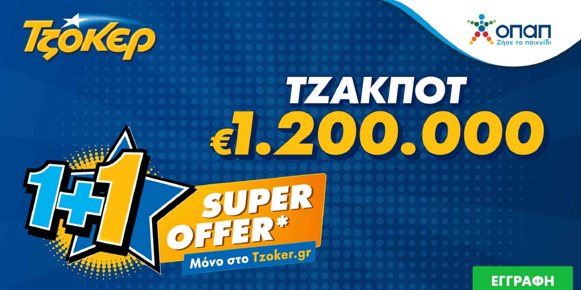 Super offer από το Τζόκερ