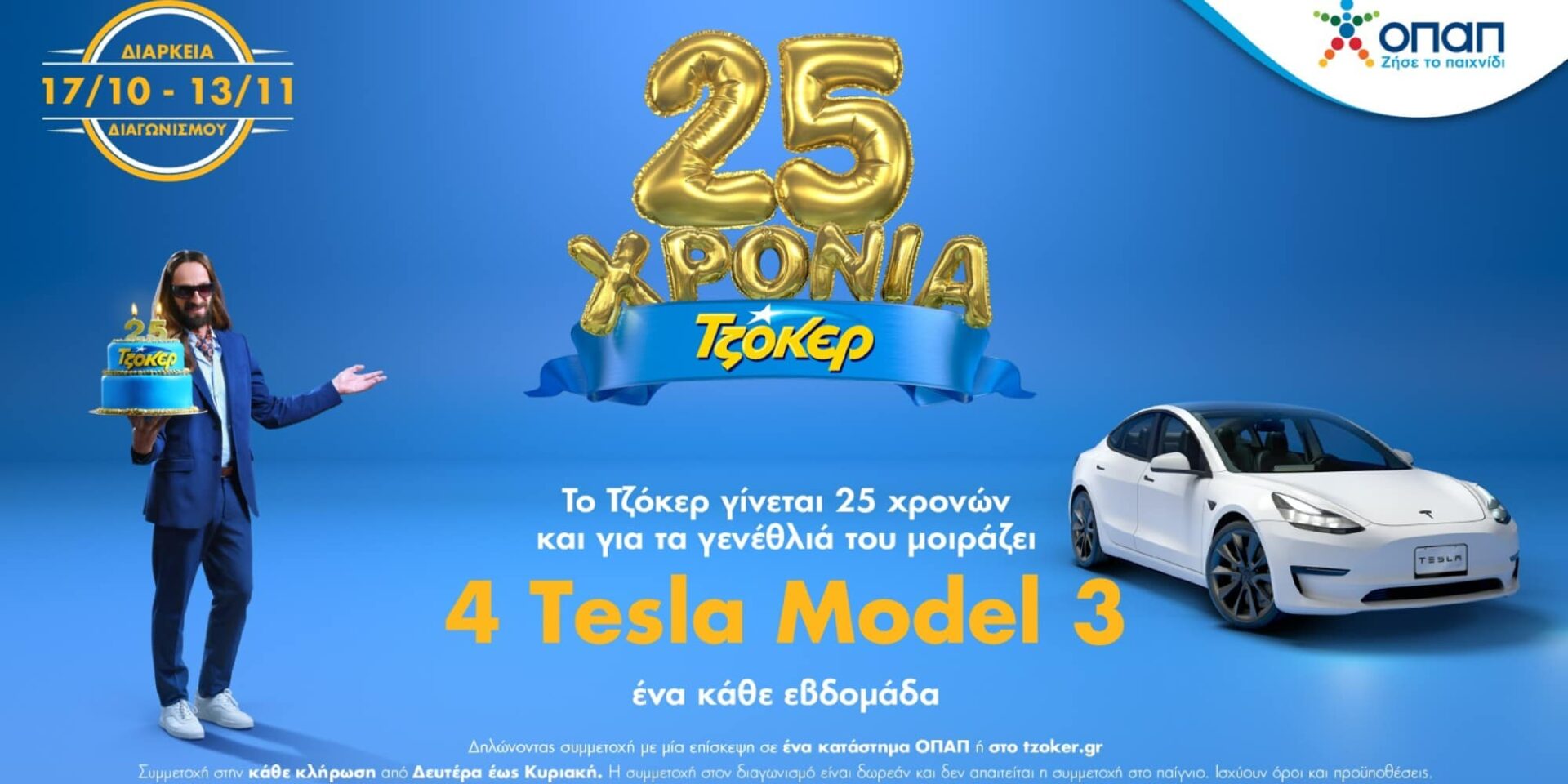 Τελευταία ευκαιρία για συμμετοχή στην πρώτη κλήρωση του Τζόκερ με δώρο 1 Tesla