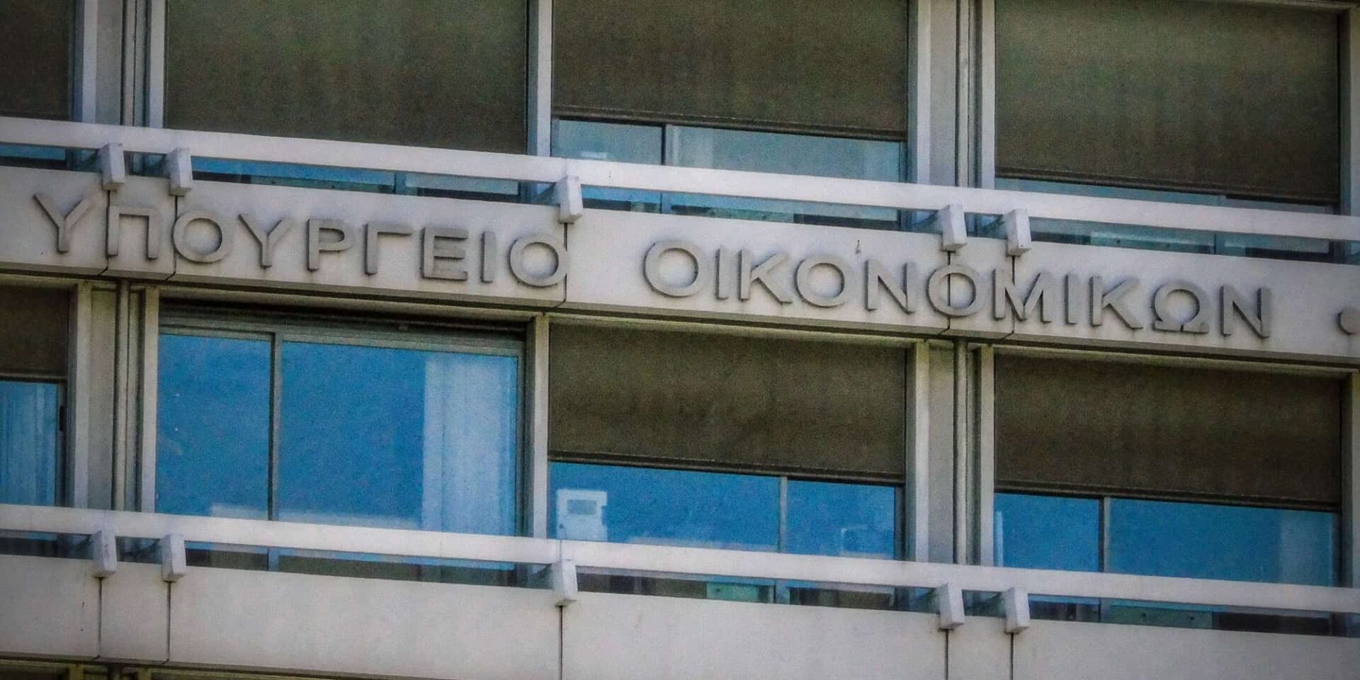Το κτίριο του Υπουργείου Οικονομικών
