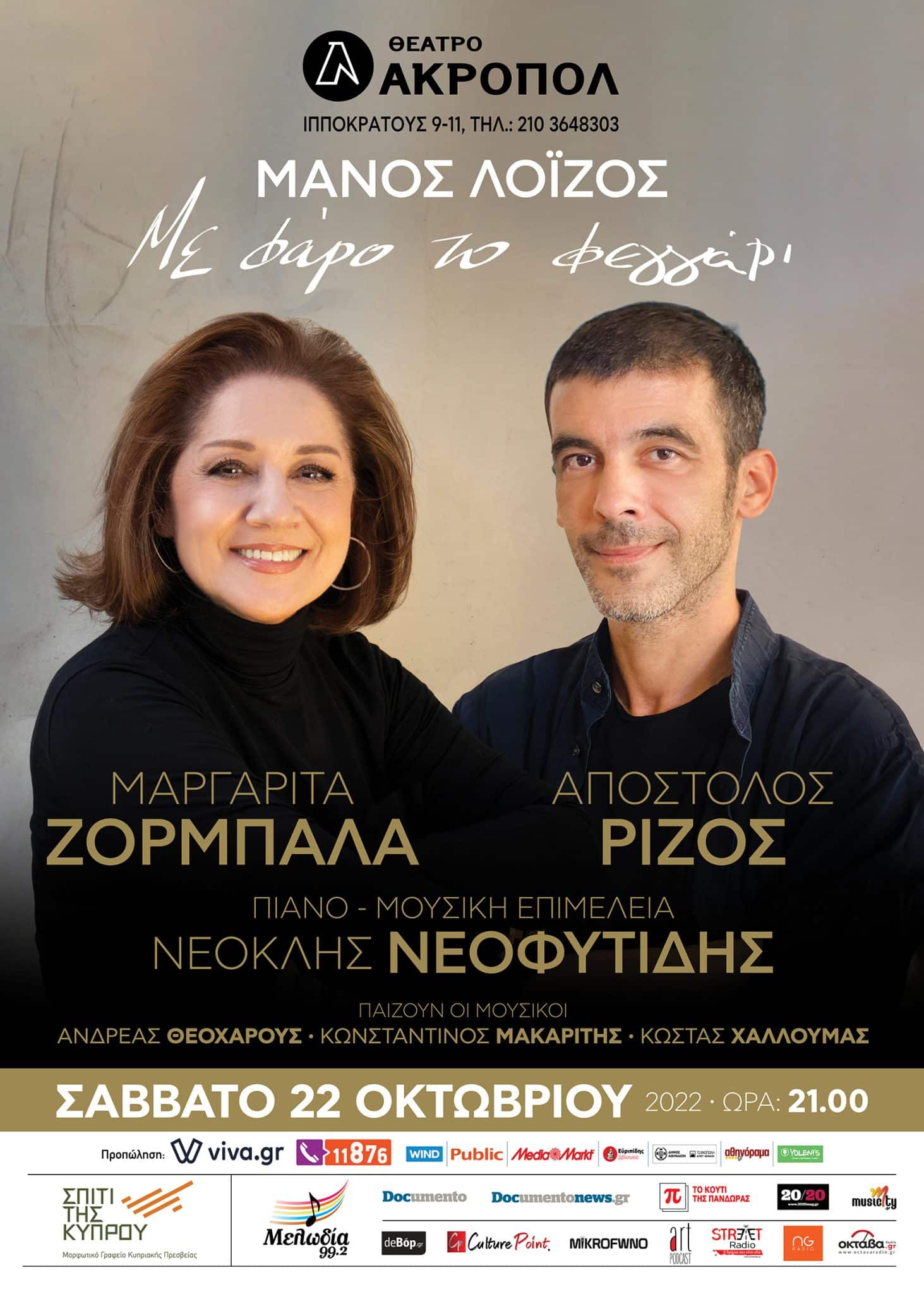 Η Μαργαρίτα Ζορμπαλά και ο Απόστολος Ρίζος τραγουδούν Μάνο Λοΐζο στο θέατρο Ακροπόλ το Σάββατο 22 Οκτωβρίου