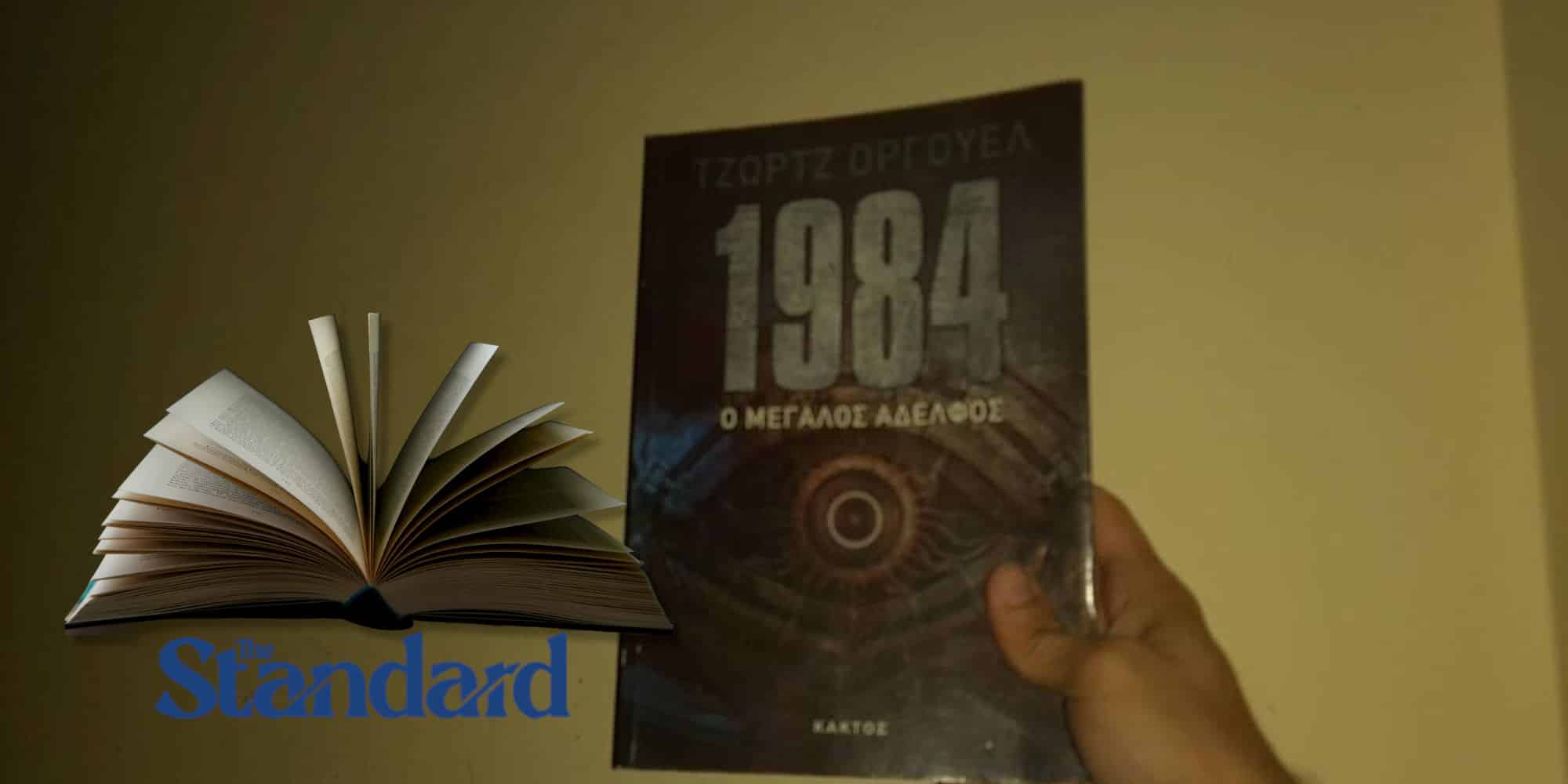 To βιβλίο «1984» του Τζορτζ Όργουελ