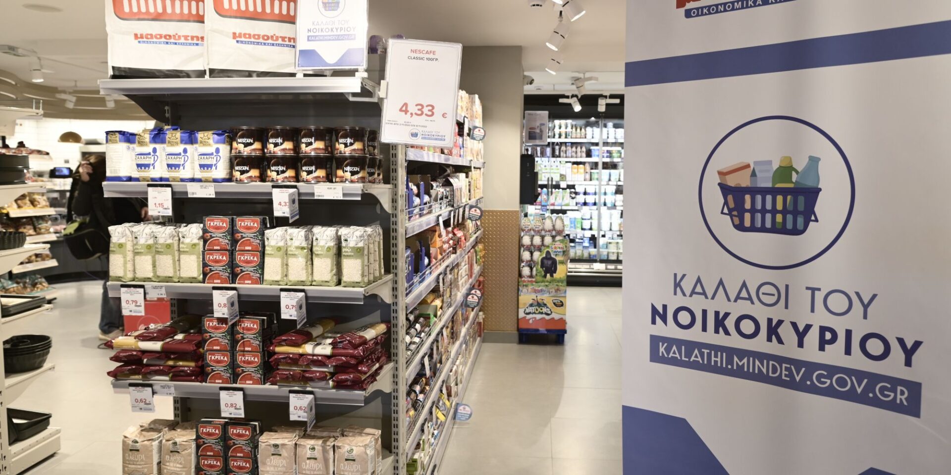 Σούπερ Μάρκετ με την ειδική σήμανση για το «καλάθι του νοικοκυριού»