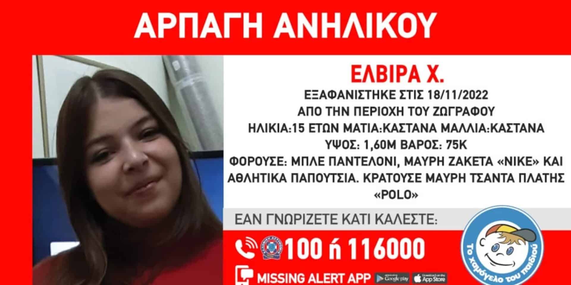 Η 15χρονη που αναζητείται