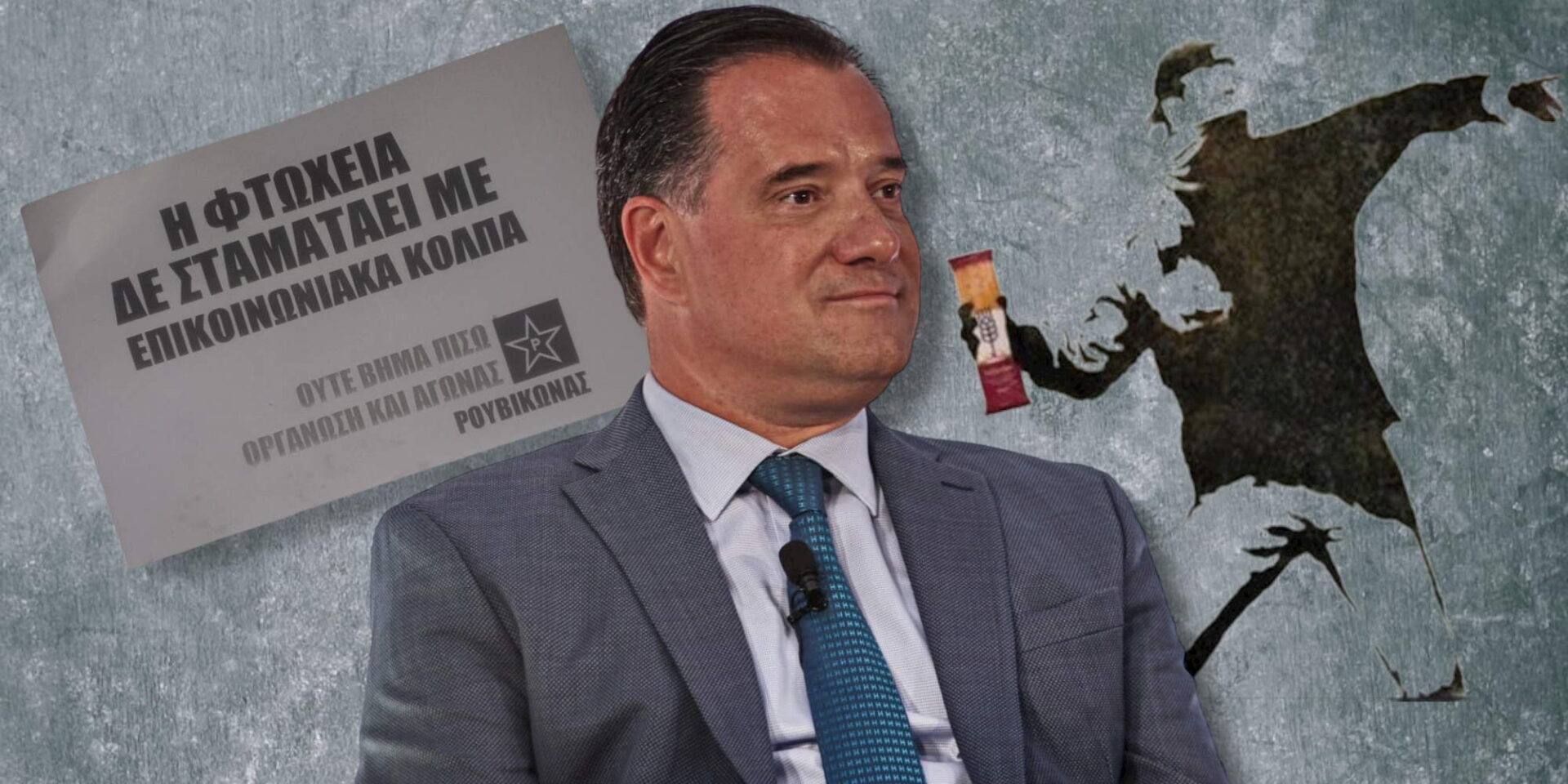Ο Άδωνις Γεωργιάδης και οι Ρουβίκωνες