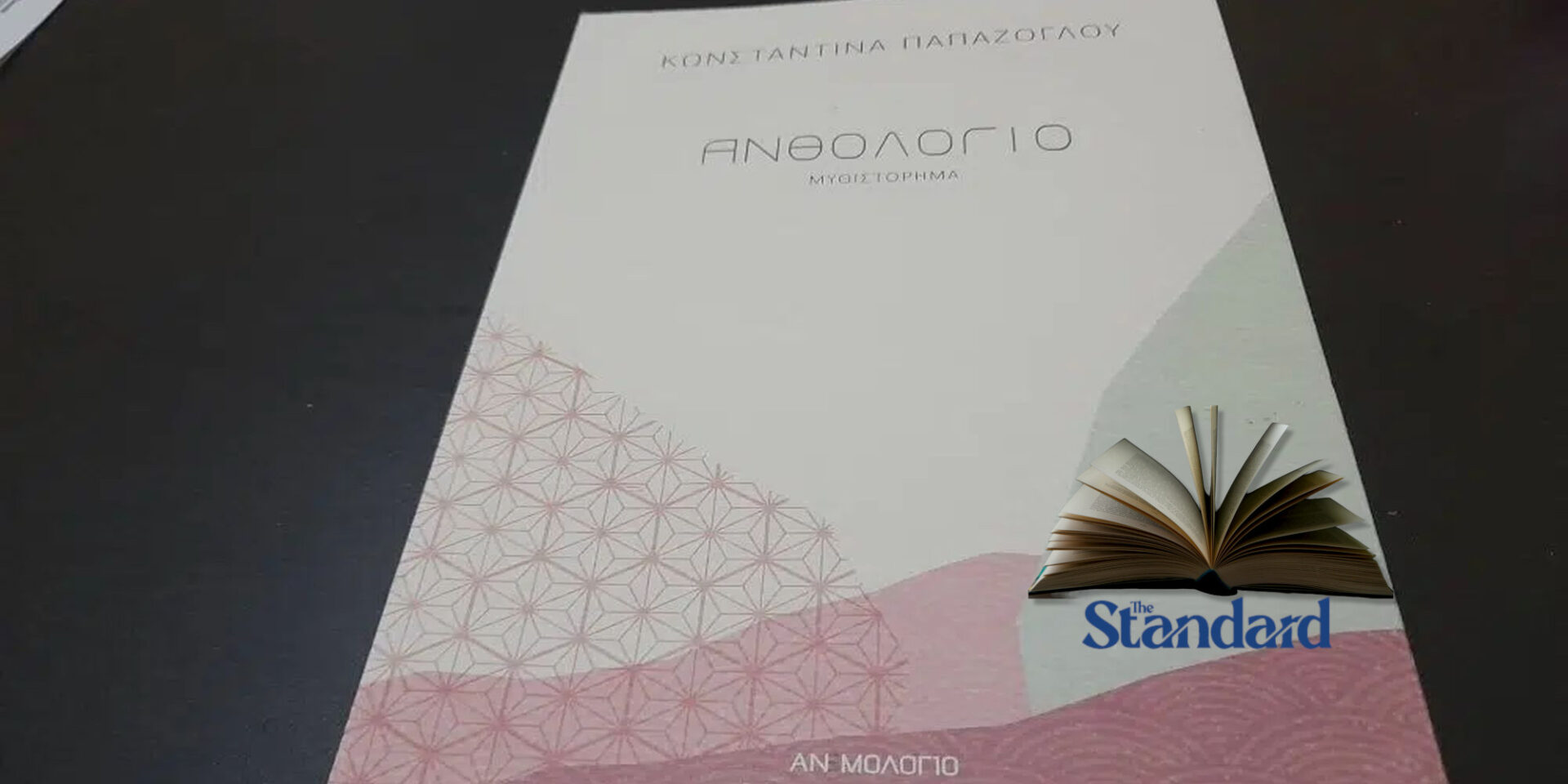 Το βιβλίο «Ανθολόγιο» της Κωνσταντίνας Παπάζογλου