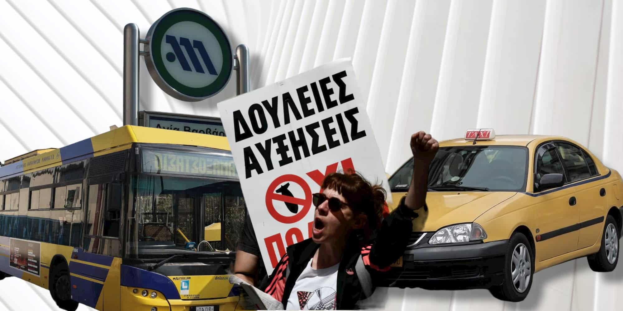 Απεργίας της 9ης Νοέμβρη, χειρόφρενο στα τρόλεϊ, τα ταξί και το μετρό