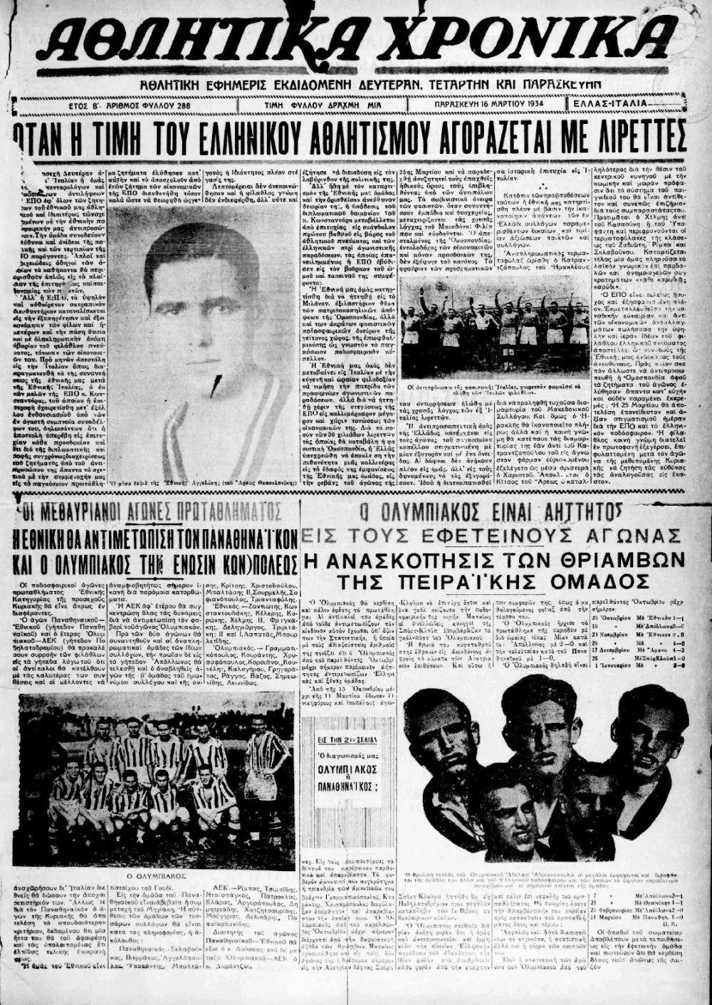 Πρωτοσέλιδο αθλητικής εφημερίδας της εποχής που αποκαλύπτει ότι η Ελλάδα «έστηνε» αγώνα με την φασιστική Ιταλία 