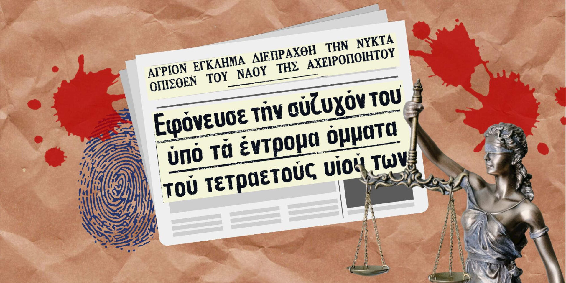 Η άγρια συζυγοκτονία τη δεκαετία του '60