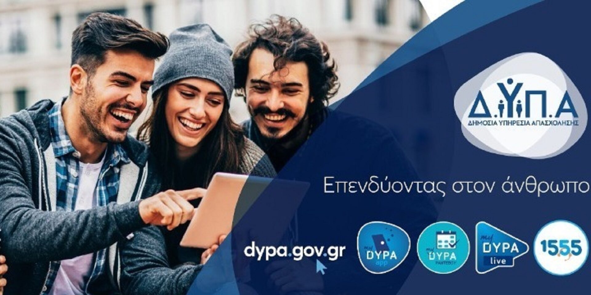 Η ΔΥΠΑ ανήρτησε τα αποτελέσματα της αξιολόγησης των αιτήσεων