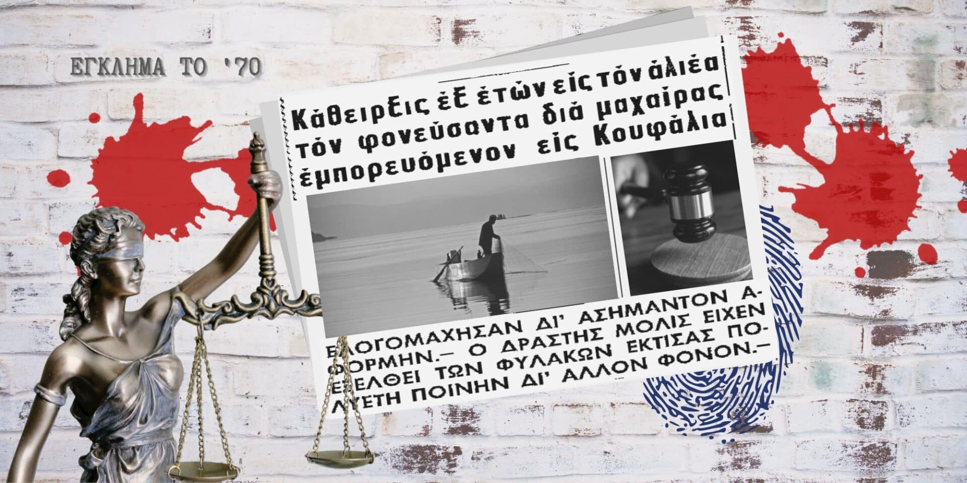 Έγκλημα σε καφενείο της Βορείου Ελλάδας τη δεκαετία του '70