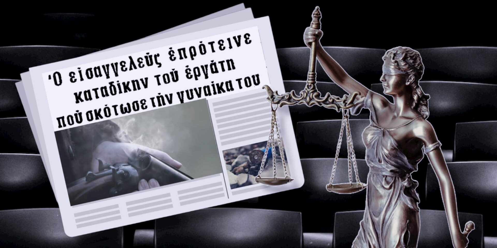 Δημοσίευμα εφημερίδας για το στυγερό έγκλημα στη Χαλκίδα το 1978