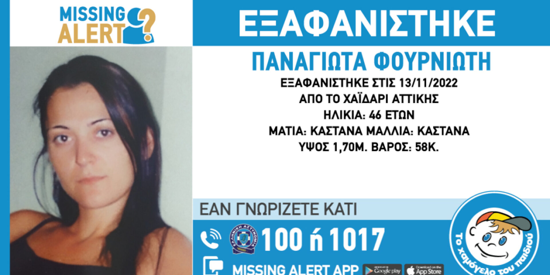 Missing Alert: Συναγερμός στο Χαϊδάρι για εξαφάνιση 46χρονης