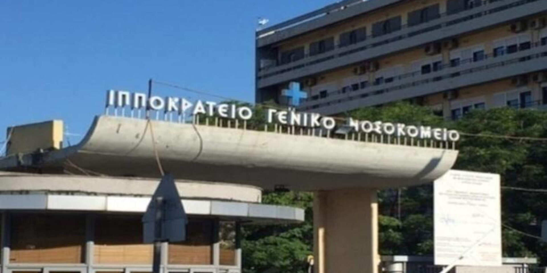 Η είσοδος του Ιπποκράτειου Νοσοκομείου στη Θεσσαλονίκη