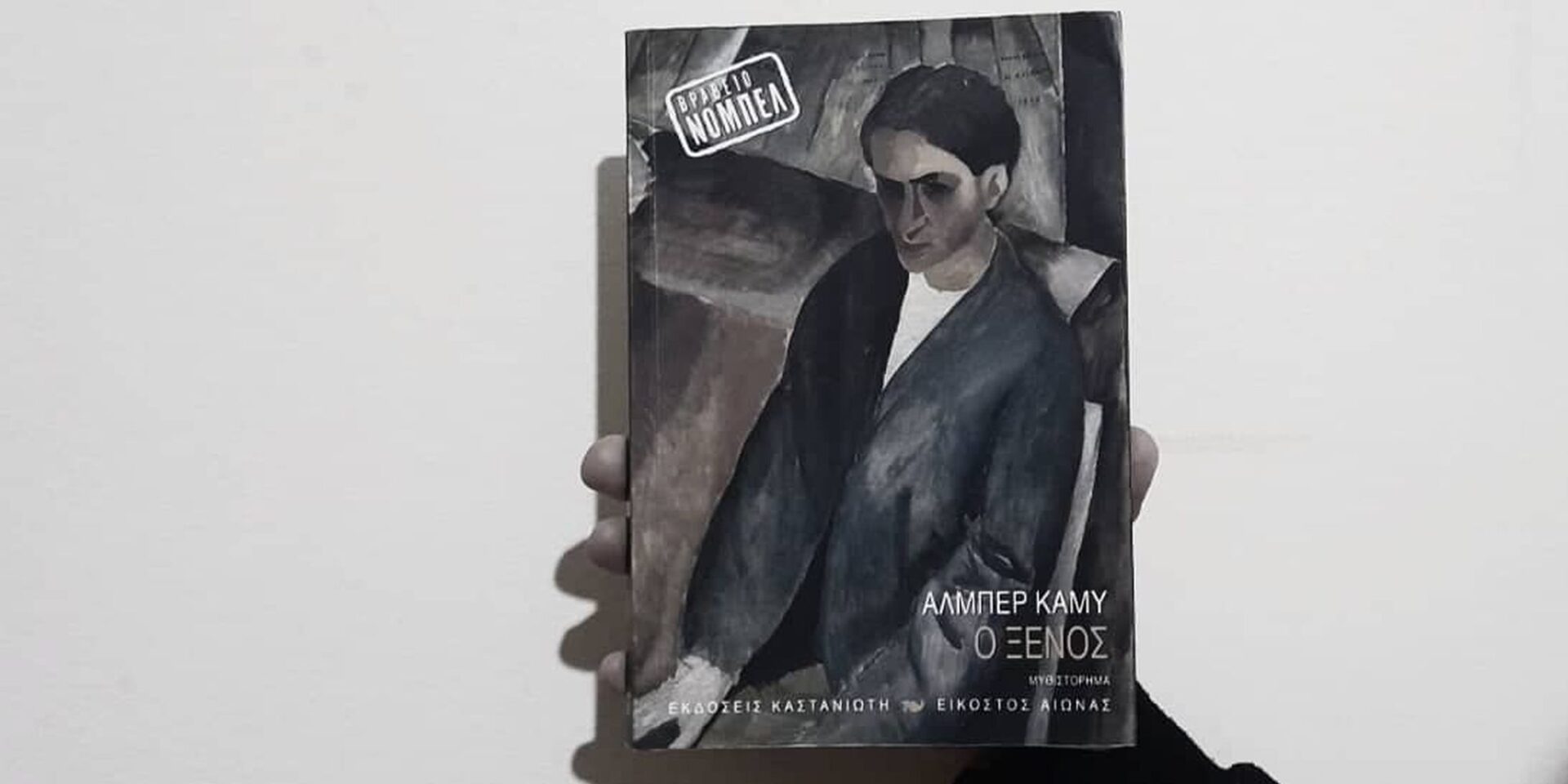 Το βιβλίο του Αλμπέρ Καμύ, «Ο Ξένος»