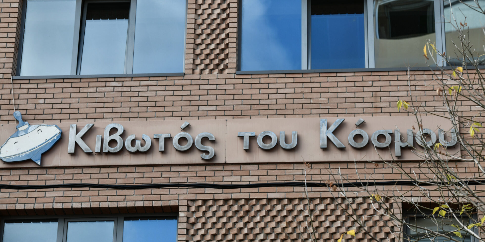 Το κτίριο της «Κιβωτού του Κόσμου»