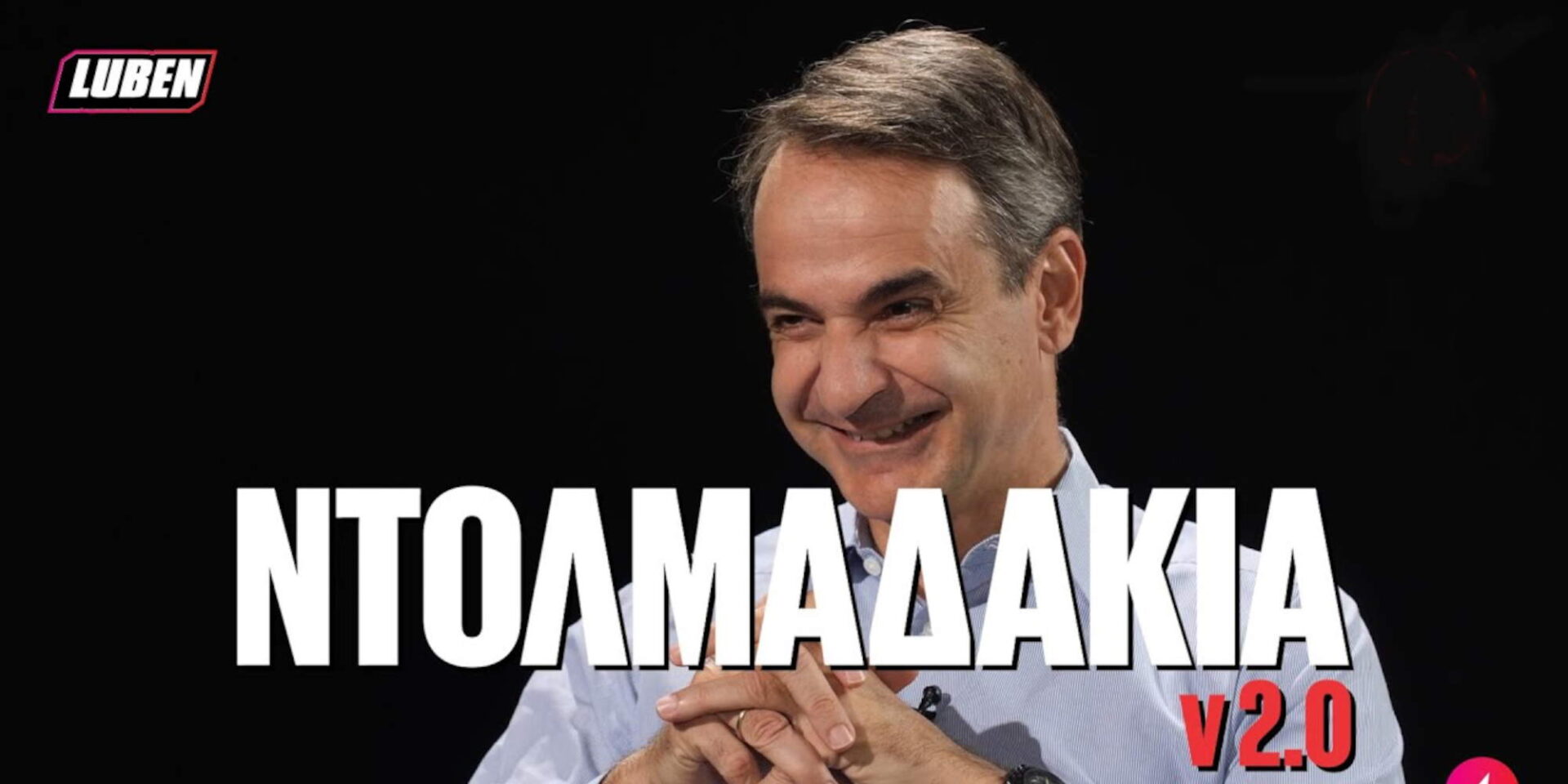 Ο πρωθυπουργός Κυριάκος Μητσοτάκης και τα ντολμαδάκια του Luben