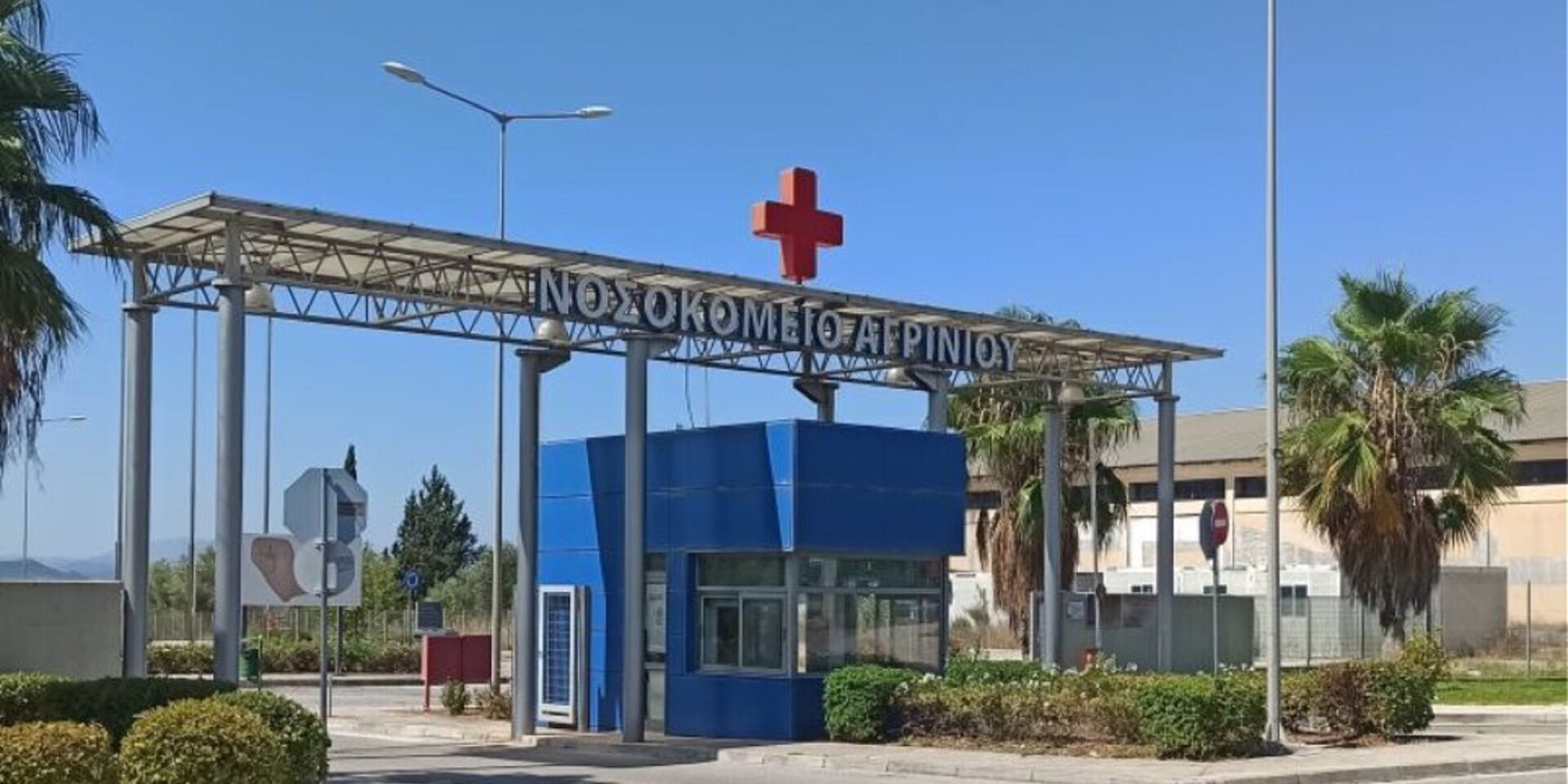 Το νοσοκομείο Αγρινίου