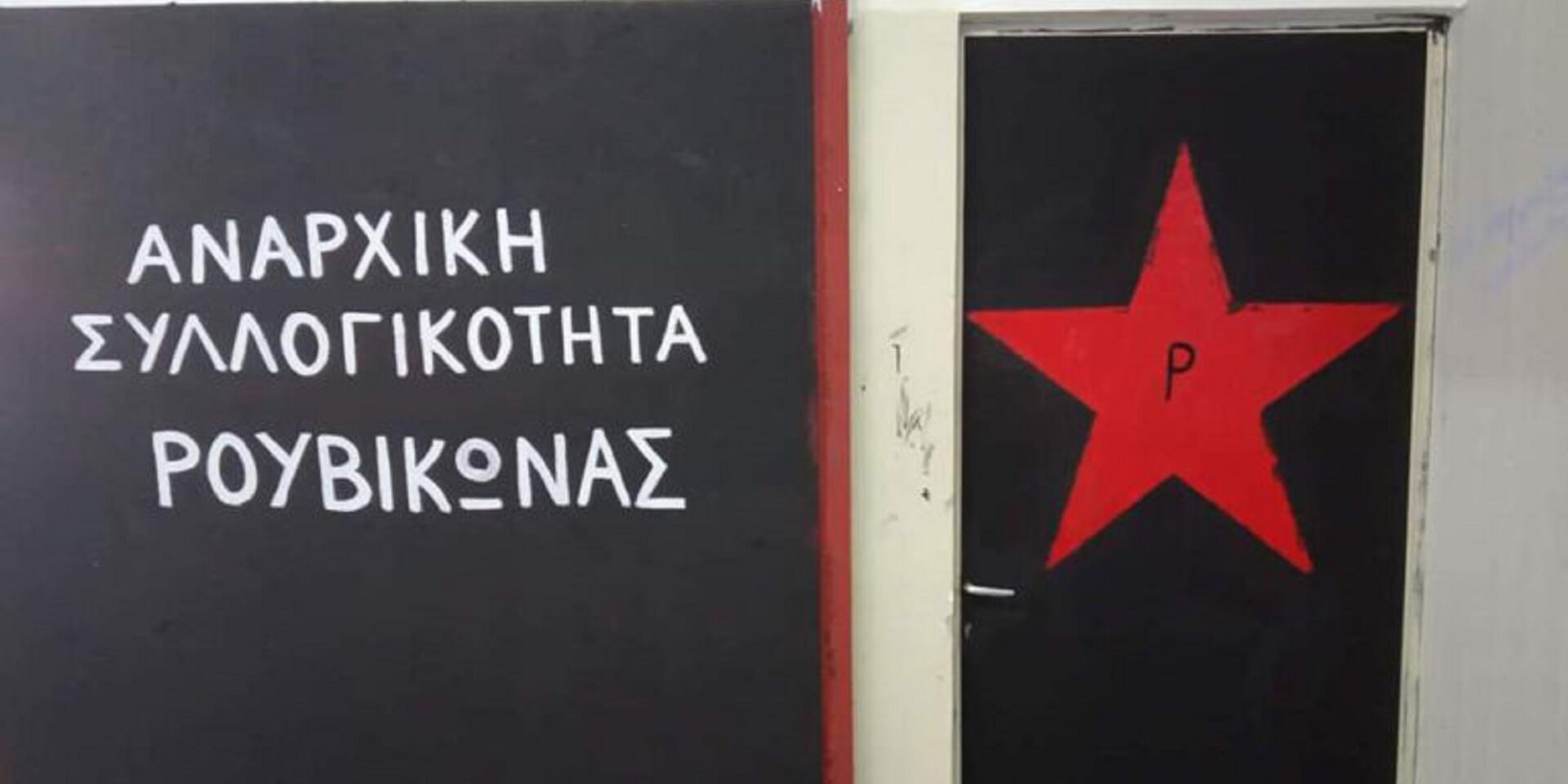 Το σήμα της συλλογικότητας «Ρουβίκωνας»
