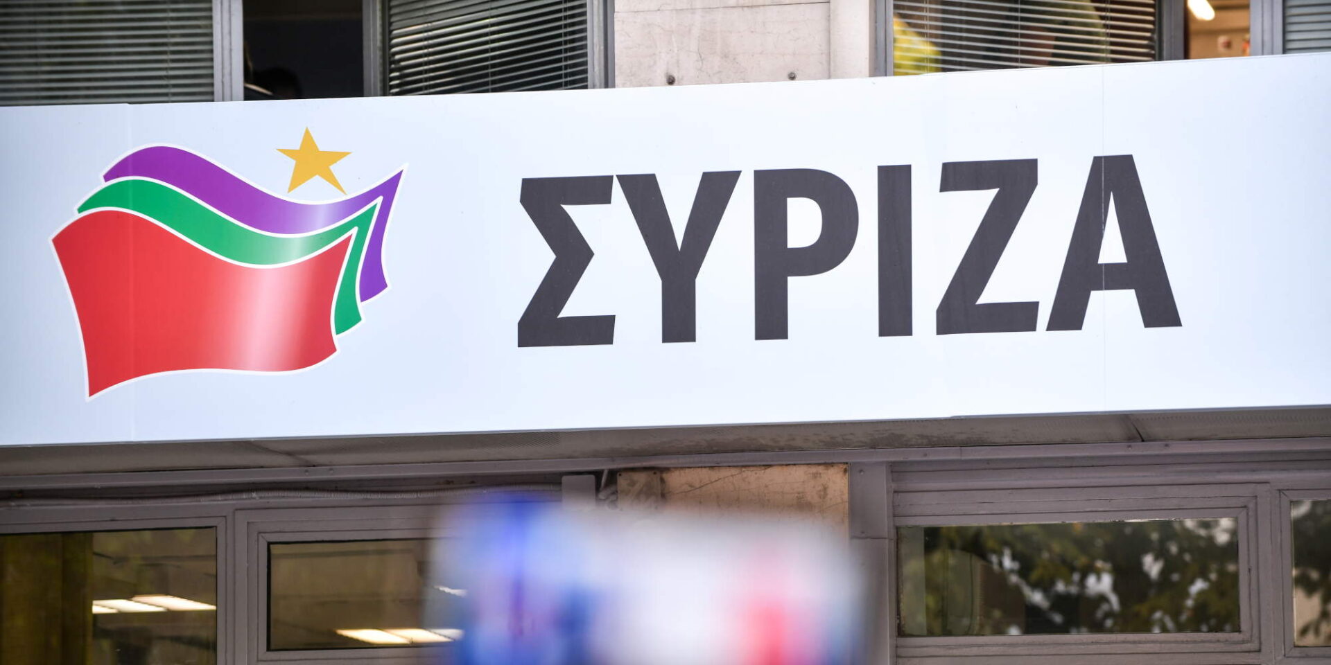 Το λογότυπο του ΣΥΡΙΖΑ στην Κουμουνδούρου